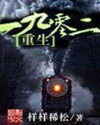 重生一九零二 样样稀松
