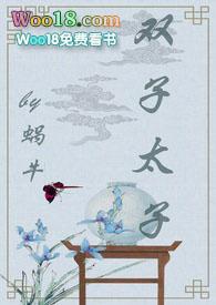 双子太子by蜗牛笔趣阁