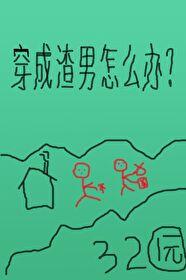 穿成渣男后gl全文免费阅读