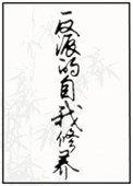 反派的自我修养丞谦免费