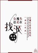 女魔头在线崩书。