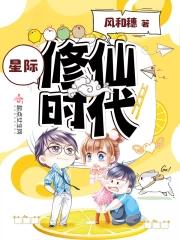 星际时代修真者