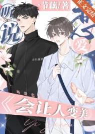 听说接吻能让人变美一节txt