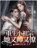 重生小祖宗她有帅又撩