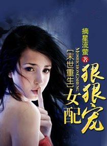 末世重生女配宠文