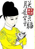 朕的皇后是只猫一顾喵喵