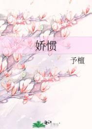 娇惯 作者晓鱼干