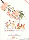回到民国当名媛全文阅读
