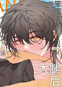 笨蛋美人抱错反派大佬后尊嘟好困