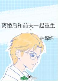 离婚后跟前夫一起重生了