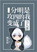 分明是攻四的 我成了万人迷