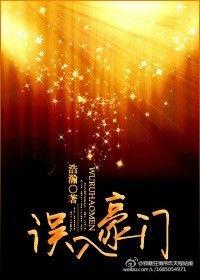 误入豪门老公宠妻无度免费观看全集