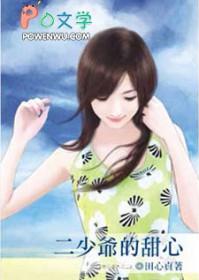 二少爷的宠妻日常免费阅读