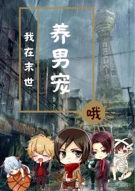 我在末世养萌娃免费