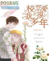 校草爱我很多年免费阅读