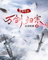 武侠开局万剑归宗