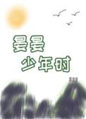 晏晏少年时全文