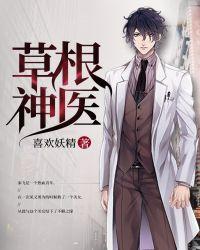 草根神医txt
