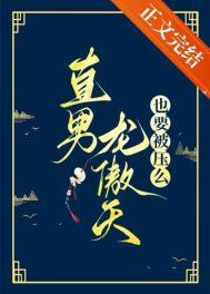 龙傲天男主受文