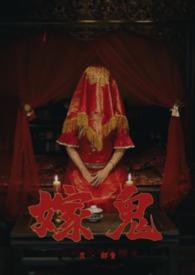 嫁鬼(1v1 高H) 作者群青