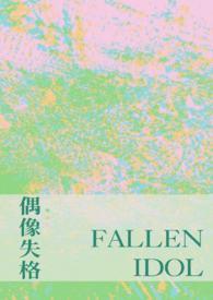 偶像失格之后笔趣阁