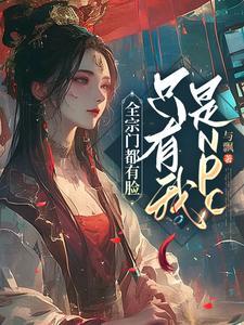 全宗门只有我在认真修仙