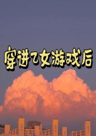 穿进乙女游戏后我翻车了无广告