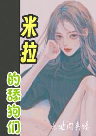 没有人敢跟米拉姐姐比