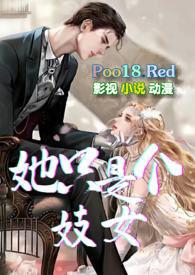 她只是个妓女大结局是什么