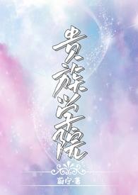 贵族学院np蔚宁笔趣阁最新章节更新内