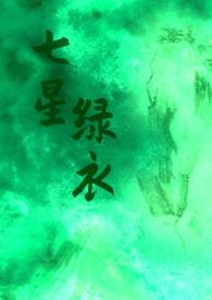 七星绿衣完结了吗