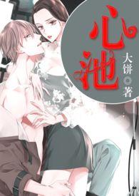 心池神往的拼音