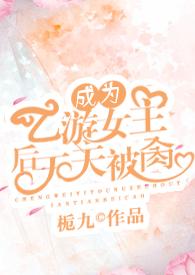 穿越成为了乙女游戏