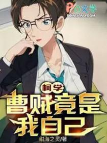 柯学曹贼竟是我自己看奇