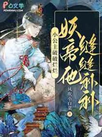 小公主破破烂烂妖帝他缝缝补补by风吹小白菜