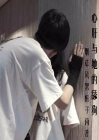 心肝与她的舔狗(校园H 强取豪夺)最