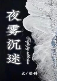 夜雾沉迷半校园望舒