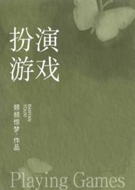 完成色情扮演任务才能通关by惊梦