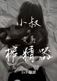 小叔的专属榨精器20