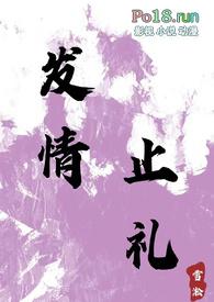 发情止礼(师生 1v1 h)最新章节