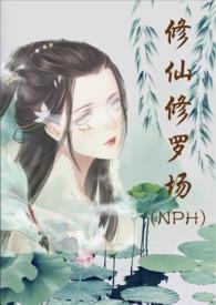 修仙修罗场 (NPH)笔趣阁女海王