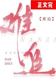 难追妍蹊全文免费阅读