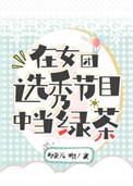 在女团选秀节目中当绿茶的男明星