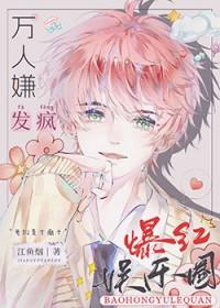 全娱乐圈都求我闭嘴笔趣阁