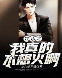 娱乐之我真不想当影帝