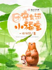 团宠气运小福宝苏夏