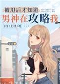 被甩后才知道男神在攻略我118