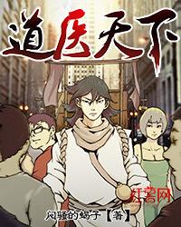 道医天下修炼境界划分