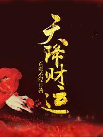 天降财运 醉不乖