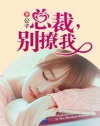 总裁你别撩我gl百度